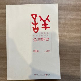 鱼羊野史·第1卷：晓松说 历史上的今天