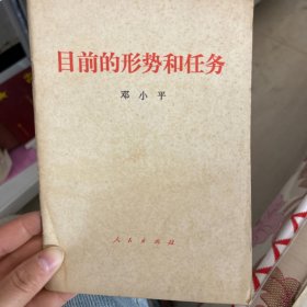 目前的形势和任务