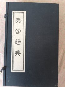 中华千年古书《兵学经典》线装一函五册（全新）毛六开本。