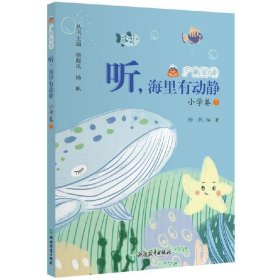 广角阅读 听，海里有动静 小学卷7 9787572243042 杨帆1 浙江教育出版社