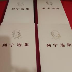 列宁选集1一4卷(精装本)