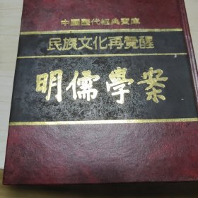 民族文化再觉醒明儒学案