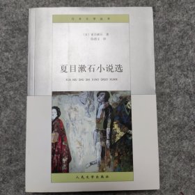 夏目漱石小说选（日本文学丛书）一版一印