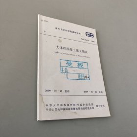 中華人民共和國國家標(biāo)準(zhǔn) 大體積混凝土施工規(guī)范