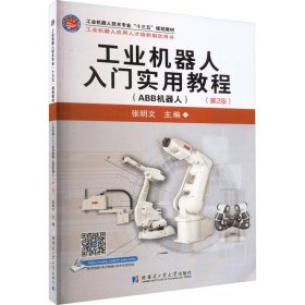 保正版！工业机器人入门实用教程(ABB机器人)(第2版)9787560375281哈尔滨工业大学出版社张明文