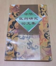 中华医药研究论文集