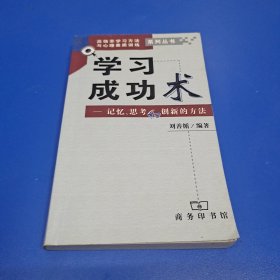 学习成功术--记忆、思考和创新的方法