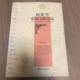 历史学基础文献选读