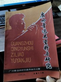 广州青运史资料与研究 1986.10 总第十二期