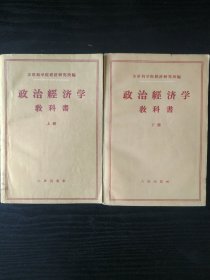 政治经济学教科书(上下册)