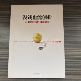 没钱也能创业：互联网时代的创业指南