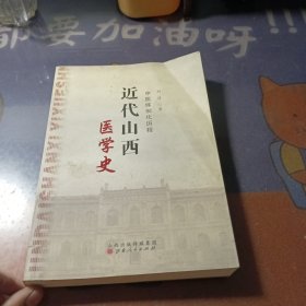 近代山西医学史：中医体制化历程