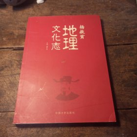 杨救贫地理文化志