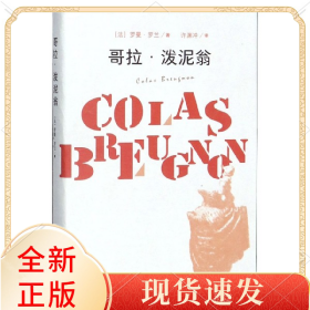 哥拉·泼泥翁(精)