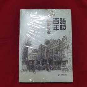 骑楼百年之骑楼故事 （未开封）