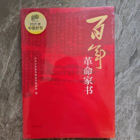 百年革命家书