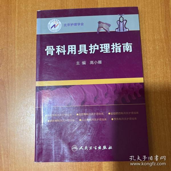 北京护理学会：骨科用具护理指南