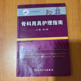 北京护理学会：骨科用具护理指南