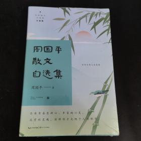 周国平散文自选集（名家散文自选集·升级版）