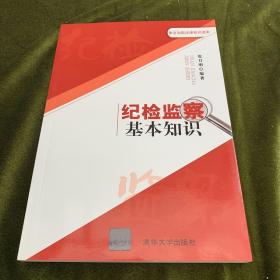 依法治国法律知识读本：纪检监察基本知识