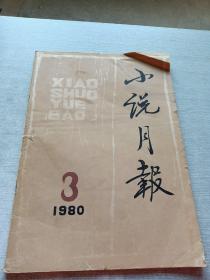 小说月报1980  3