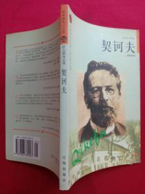 《契诃夫》