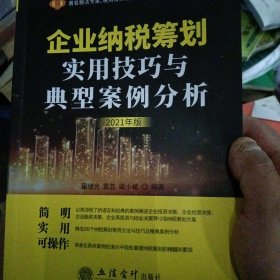 企业纳税筹划实用技巧与典型案例分析（2021年版）（原6365）