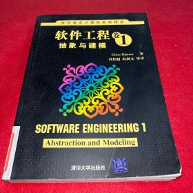 软件工程卷1：抽象与建模