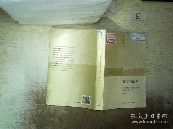 高乡与低乡：11-16世纪江南区域历史地理研究