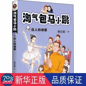 淘气包马小跳 14 巨人的城堡 儿童文学 杨红樱 新华正版