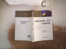 纳税评估理论、实务与案例评析