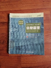 通用管理能力（综合级）资源使用管理 信息管理 应用与行动手册