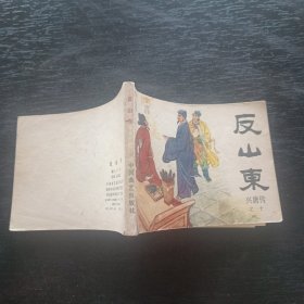 连环画：反山东