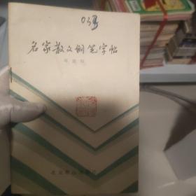 名家散文钢笔字贴