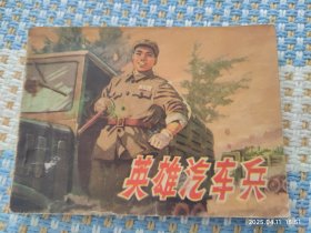 英雄汽车兵（连环画）