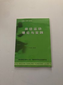 田徑運動理論與實踐