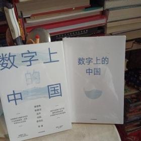 数字上的中国：黄奇帆、陈春花、吴声、何帆、管清友新作