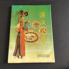 满汉全席