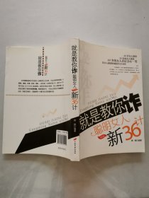 就是教你诈：聪明女人新36计