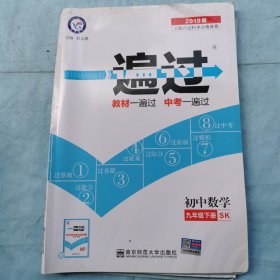 2019版 一遍过：初中数学（九年级下册）（SK）