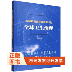 国际机制复合体视野下的全球卫生治理