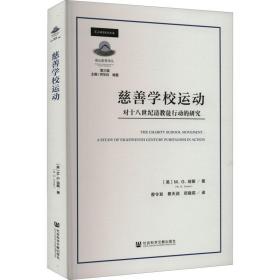 慈善学校运动：对十八世纪清教徒行动的研究：a study of eighteenth century puritanism in action 教学方法及理论 新华正版