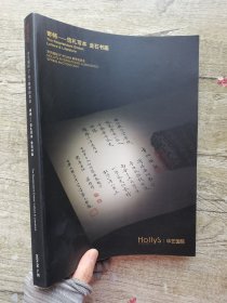 华艺国际2024春季拍卖会 寄畅——信札写本 金石书画.