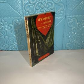 将军和他的情妇：迷宫中的将军