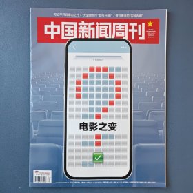 《中国新闻周刊》2024年10月28日第39期 总第1161期 （电影之变）