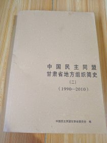 中国民主同盟会甘肃省地方组织简史 二 1990-2010