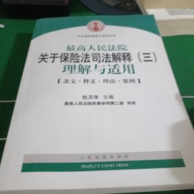 最高人民法院关于保险法司法解释（三）理解与适用