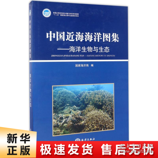 中国近海海洋图集——海洋生物与生态