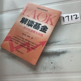 解读基金：我的投资观与实践