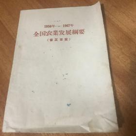 1956年 到1967年全国农业发展纲要26页57年印刷